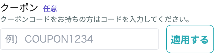 クーポンコード入力だけを表示