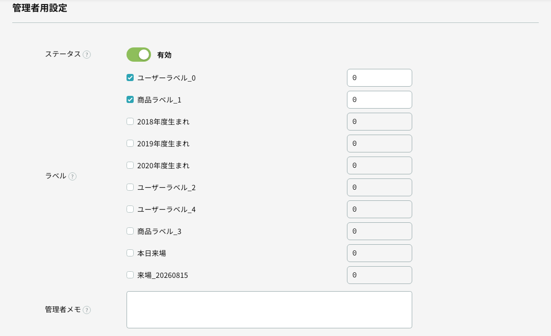 編集画面の「管理者用設定」（ステータスの有効/無効・ラベルとスコア・管理者メモ）