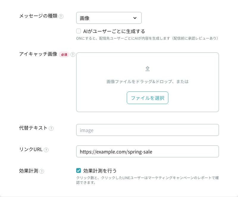 効果計測のチェックボックス(画像コンテンツのリンクURLの下)