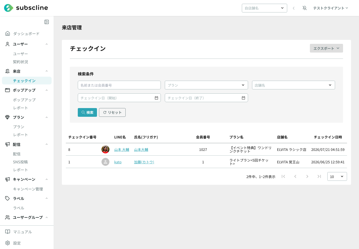 来店管理でチェックイン記録を確認