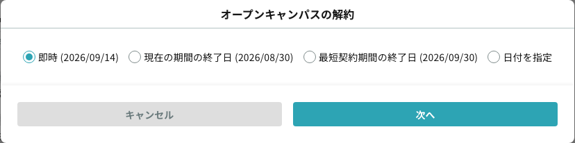 解約タイミングを「即時」「現在の期間の終了日」「最短契約期間の終了日」「日付を指定」から選ぶ解約モーダル