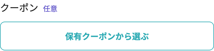 保有クーポンから選ぶだけを表示