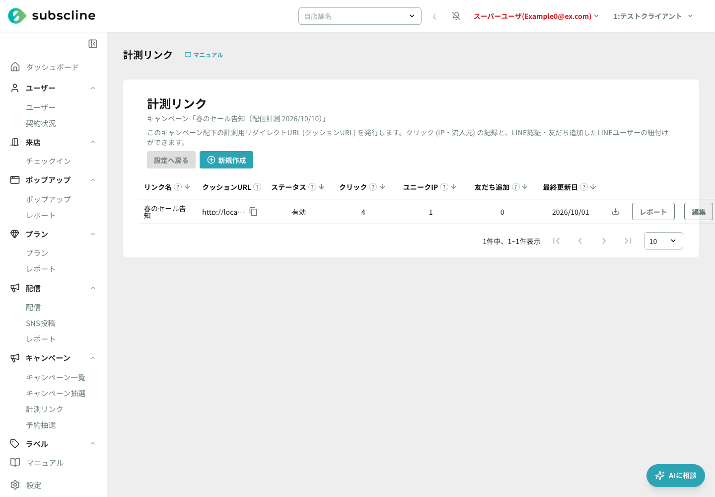 配信から自動作成された計測リンク(リンク名は配信タイトル)