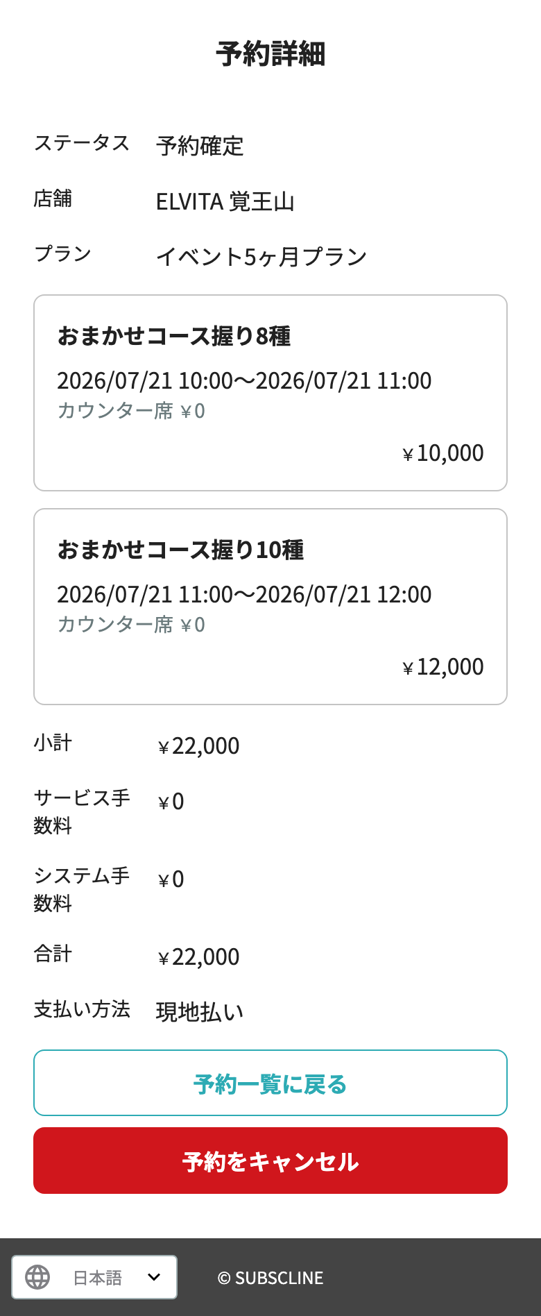 予約後にメニュー別の参加時間を並べた複数時間帯一括予約の詳細画面