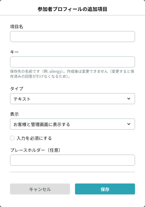 参加者プロフィールの追加項目の作成モーダル