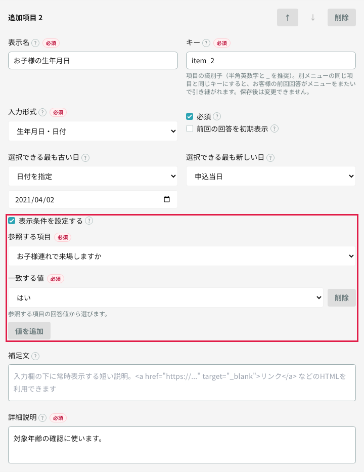 表示条件を設定し、参照する項目と一致する値を指定した画面