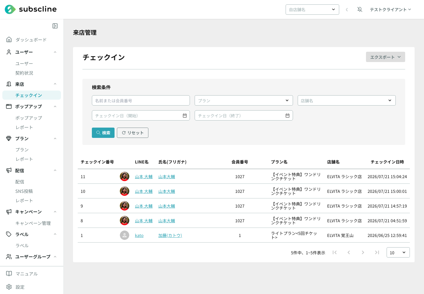 来店管理でチェックイン記録を確認