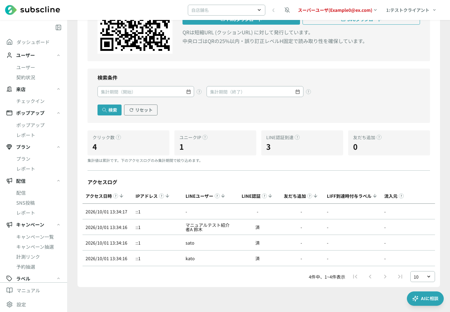 レポートのアクセスログ(LINEユーザー列にクリックしたユーザーが表示される)