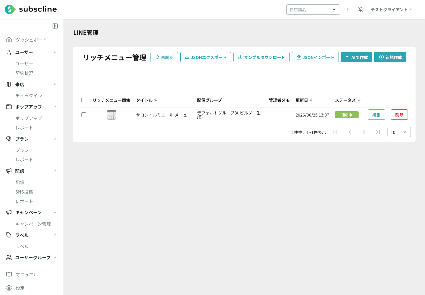 リッチメニュー一覧